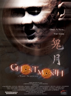 მოჩვენებების თვე / Ghost Month [DVD/RUS/2009]